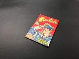 古書「ポーさん」少年画報社 昭和35年12月号ふろく 漫画 附録 古沢日出夫/作 32P