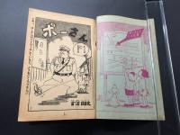 古書「ポーさん」少年画報社 昭和35年12月号ふろく 漫画 附録 古沢日出夫/作 32P