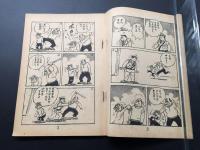古書「ポーさん」少年画報社 昭和35年12月号ふろく 漫画 附録 古沢日出夫/作 32P