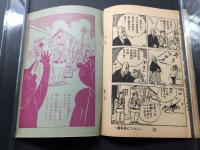 古書「ポーさん」少年画報社 昭和35年12月号ふろく 漫画 附録 古沢日出夫/作 32P