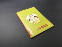 古書「ポーさん」少年画報社 昭和35年12月号ふろく 漫画 附録 古沢日出夫/作 32P