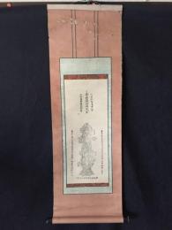 掛軸 木版摺り「南無毘沙門天王」明治期 日蓮宗 越後國高田吉祥山日朝寺 出迎毘沙門天 仏画 曼荼羅 護符