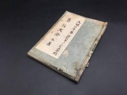 和本「新刻参補針医馬経大全 冬集」天明6年 馬師問/編 東洋医学 漢方 薬草