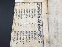 和本「新刻参補針医馬経大全 冬集」天明6年 馬師問/編 東洋医学 漢方 薬草