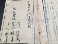 和本「新刻参補針医馬経大全 冬集」天明6年 馬師問/編 東洋医学 漢方 薬草