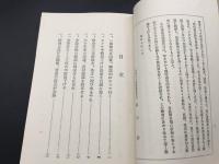 古書「如何にして農村を救ふべきか」東京日日新聞経済部/編 昭和7年 創造社 120P
