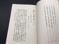 古書「如何にして農村を救ふべきか」東京日日新聞経済部/編 昭和7年 創造社 120P