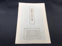 木版画「國寶吉祥天像」大判 奈良薬師寺 仏画
