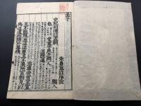 和本「明治新刻 孟子 後藤点」全4冊揃 明治13年 儒学