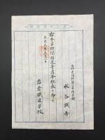 岩倉鐡道学校 文書「右本学期間指定寄宿舎班長ヲ命ス」大正元年 肉筆 校印 鉄道 戦前 指示書