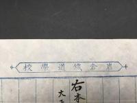 岩倉鐡道学校 文書「右本学期間指定寄宿舎班長ヲ命ス」大正元年 肉筆 校印 鉄道 戦前 指示書