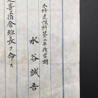 岩倉鐡道学校 文書「右本学期間指定寄宿舎班長ヲ命ス」大正元年 肉筆 校印 鉄道 戦前 指示書