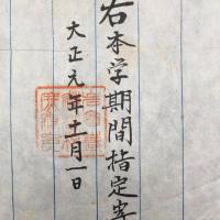 岩倉鐡道学校 文書「右本学期間指定寄宿舎班長ヲ命ス」大正元年 肉筆 校印 鉄道 戦前 指示書