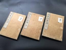 和本「徳本行者傳」3冊揃 慶應3年刊 一行院蔵版 仏書 伝記 絵入 念仏聖 流行神