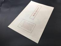 木版画 土佐光起「土佐光起筆遊女図」復刻版