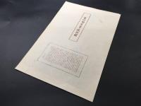 木版画 菱川師宣「菱川師宣筆風俗図」復刻版