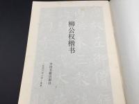 古書「柳公権楷書」1993年 中國書籍出版社 56P 印刷物 中国唐代の書家 書道 書法 筆法