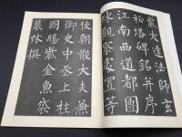 古書「柳公権楷書」1993年 中國書籍出版社 56P 印刷物 中国唐代の書家 書道 書法 筆法