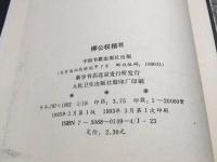 古書「柳公権楷書」1993年 中國書籍出版社 56P 印刷物 中国唐代の書家 書道 書法 筆法