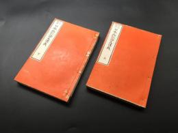 和本「訂正増補 日本政記論文講義」上下2冊揃 明治32年 頼山陽/原文 河村北溟/講述 作人館