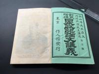 和本「訂正増補 日本政記論文講義」上下2冊揃 明治32年 頼山陽/原文 河村北溟/講述 作人館