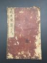 和本『往生要集』上之末1冊 江戸期/刊 著者不明 44丁 仏書 経本 浄土教 六道