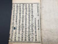 和本『往生要集』上之末1冊 江戸期/刊 著者不明 44丁 仏書 経本 浄土教 六道