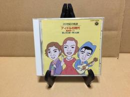 CD オムニバス「20世紀の軌跡 アイドルの時代 前半史(1)」1999年 悲しき口笛/青い山脈/他 レトロ
