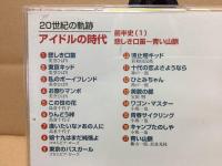 CD オムニバス「20世紀の軌跡 アイドルの時代 前半史(1)」1999年 悲しき口笛/青い山脈/他 レトロ
