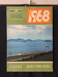 日本国有鉄道 カレンダー 1968年(昭和43年) 表/瀬戸内海を車窓に山陽本線を快走する電車特急・尾道付近 未使用13枚 ５１×３６ レトロ