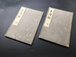 和本「未燈鈔」2冊揃 江戸期 親鸞の法語および書簡を編集した書籍 仏書 浄土真宗