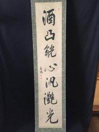 掛軸 頼春水(らい しゅんすい) 一行書 墨筆 紙本 江戸時代の儒学者/詩人 頼山陽の父