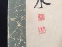 掛軸 頼春水(らい しゅんすい) 一行書 墨筆 紙本 江戸時代の儒学者/詩人 頼山陽の父