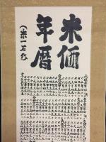 掛軸「米価年暦」肉筆 農林技官筆 肉筆 墨筆 紙本 天明元年～昭和40年 米価の変遷 統計 米農家 相場 資料