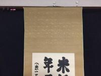 掛軸「米価年暦」肉筆 農林技官筆 肉筆 墨筆 紙本 天明元年～昭和40年 米価の変遷 統計 米農家 相場 資料