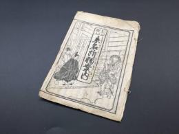 古文書「文化新板 東山西山 京名所独案内」江戸時代 和紙4丁