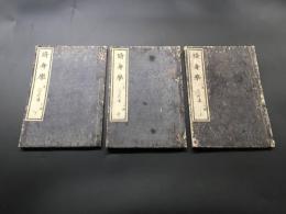 和本「修身学 一名 人の行進」上中下3冊揃 明治6年 三水碧樓/著 謝海漁夫/編