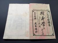 和本「修身学 一名 人の行進」上中下3冊揃 明治6年 三水碧樓/著 謝海漁夫/編
