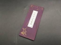 経本「聖使命菩薩讚偈」昭和30年/成立 昭和45年95版 谷口雅春/著 世界聖典普及協會 生長の家
