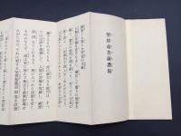 経本「聖使命菩薩讚偈」昭和30年/成立 昭和45年95版 谷口雅春/著 世界聖典普及協會 生長の家