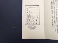 経本「聖使命菩薩讚偈」昭和30年/成立 昭和45年95版 谷口雅春/著 世界聖典普及協會 生長の家