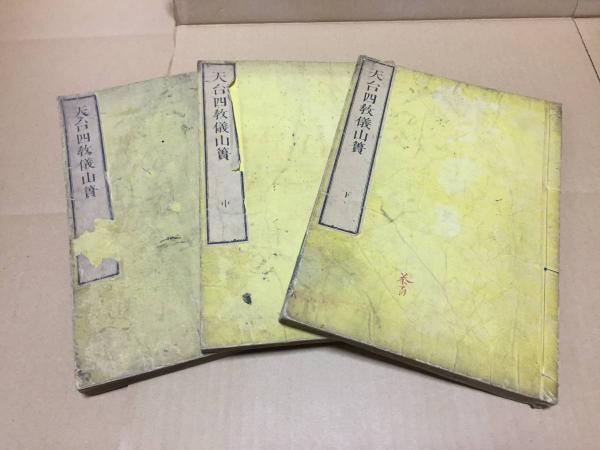 配送員設置 古書「先哲遺墨集」乾坤2冊揃 昭和13年 目録 図録 大型本 書道 和書