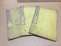 和本『天台四教儀山簣』上中下全3冊揃 嘉永元年 慧澄和尚/著 多田氏蔵版 仏書 天台宗