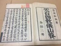 和本『天台四教儀山簣』上中下全3冊揃 嘉永元年 慧澄和尚/著 多田氏蔵版 仏書 天台宗