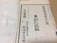 和本『天台四教儀山簣』上中下全3冊揃 嘉永元年 慧澄和尚/著 多田氏蔵版 仏書 天台宗
