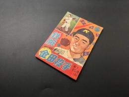 古書「鉄腕金田投手」おもしろブック12月号ふろく 昭和31年 すもうきちがい/晴れの野球部/栄光めざして