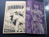 古書「鉄腕金田投手」おもしろブック12月号ふろく 昭和31年 すもうきちがい/晴れの野球部/栄光めざして