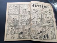 古書「鉄腕金田投手」おもしろブック12月号ふろく 昭和31年 すもうきちがい/晴れの野球部/栄光めざして