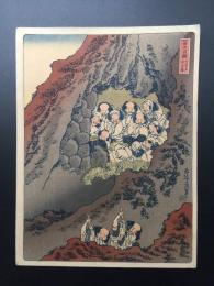 木版画 葛飾北斎「富士百撰 不二の室 下四十六」大判 復刻版 保存良好