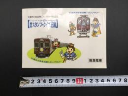 1991年夏休み阪急沿線スタンプラリー参加記念 シール ステッカー 2枚付 ハイパー長戸 阪急電車 記念品 10.4×14.7 レトロ